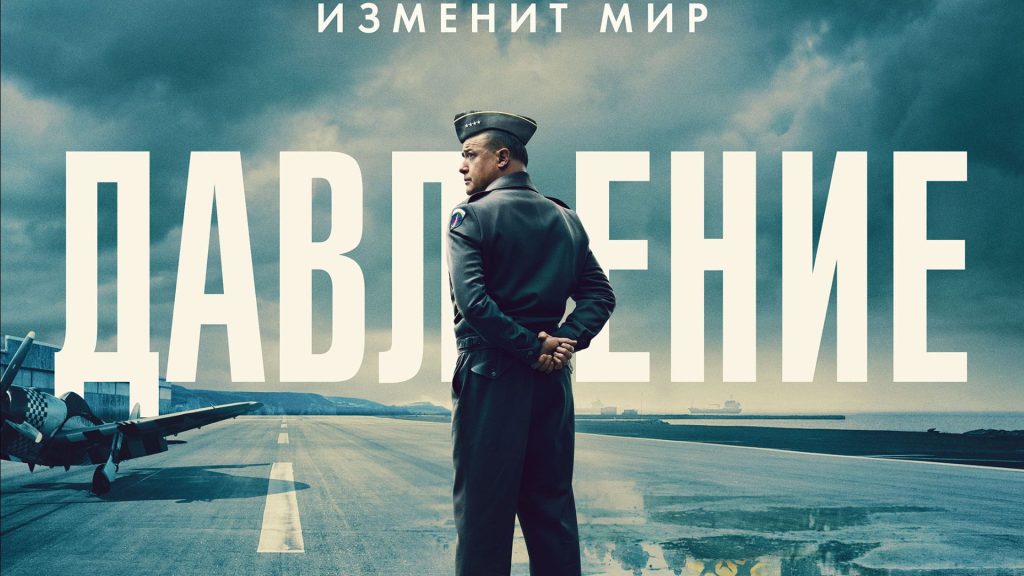 Исторический триллер «Давление»