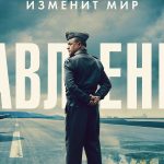 Исторический триллер «Давление»